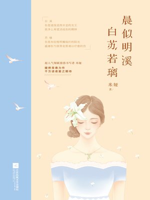 cover image of 晨似明溪 白苏若璃